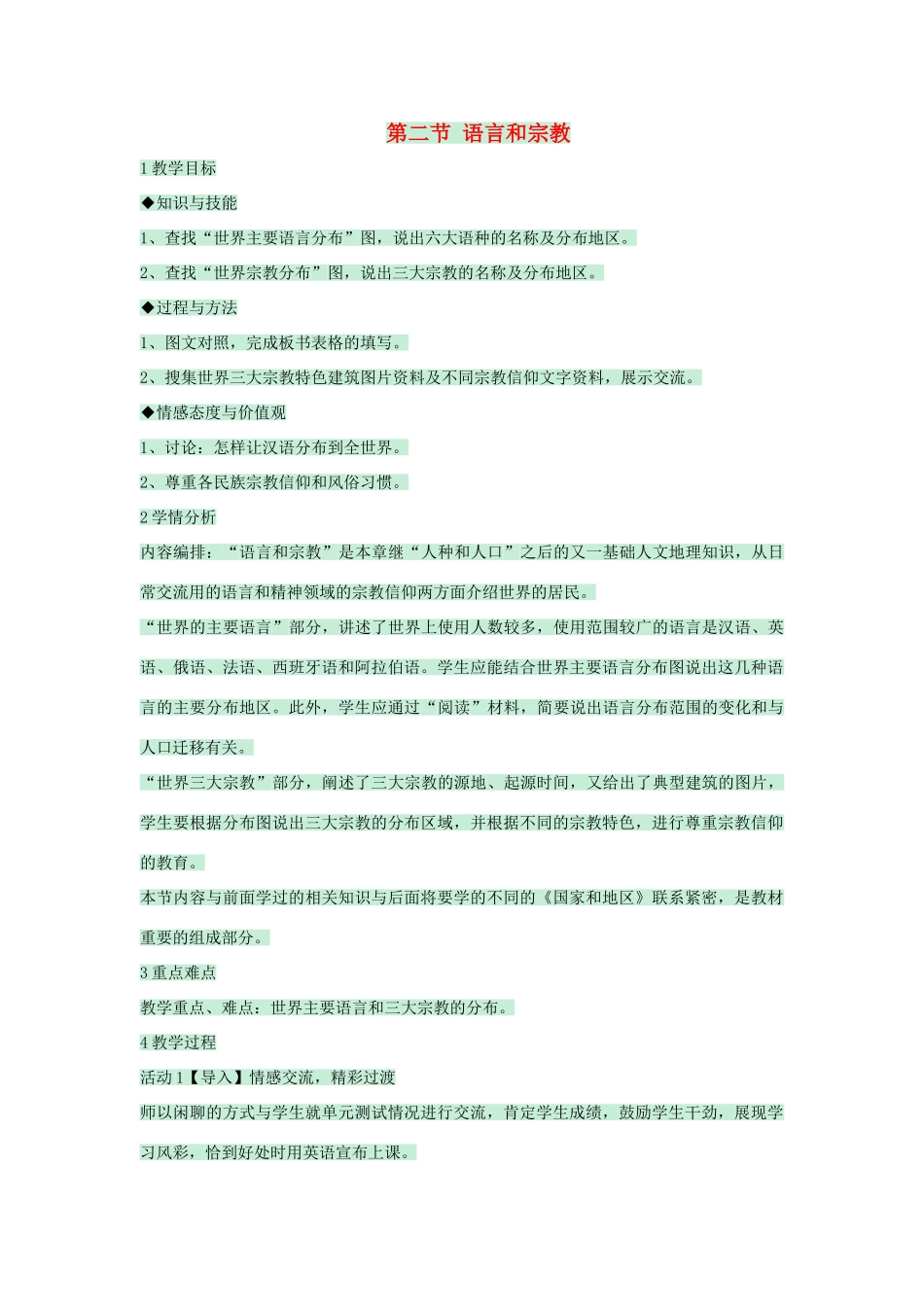 八年级地理上册 第三章 第二节 语言和宗教教案4 中图版-中图版初中八年级上册地理教案_第1页