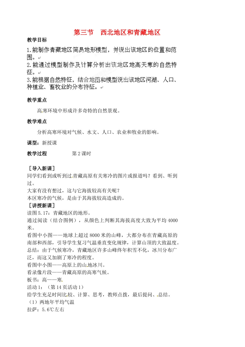 江苏省涟水县第四中学八年级地理下册 第五章 中国的地理差异 第三节《西北地区和青藏地区》（第二课时）教案 新人教版_第1页