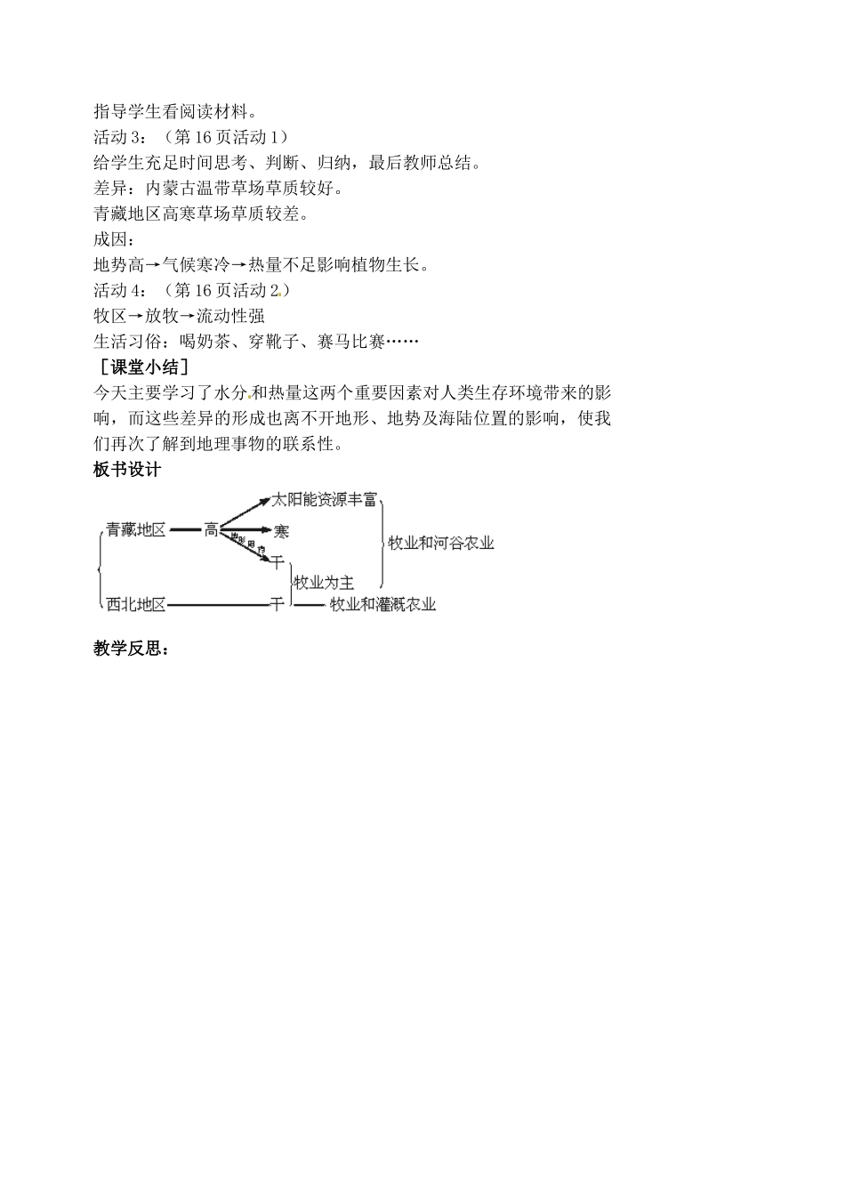 江苏省涟水县第四中学八年级地理下册 第五章 中国的地理差异 第三节《西北地区和青藏地区》（第二课时）教案 新人教版_第3页