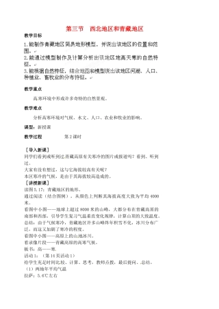 江苏省涟水县第四中学八年级地理下册 第五章 中国的地理差异 第三节《西北地区和青藏地区》（第二课时）教案 新人教版