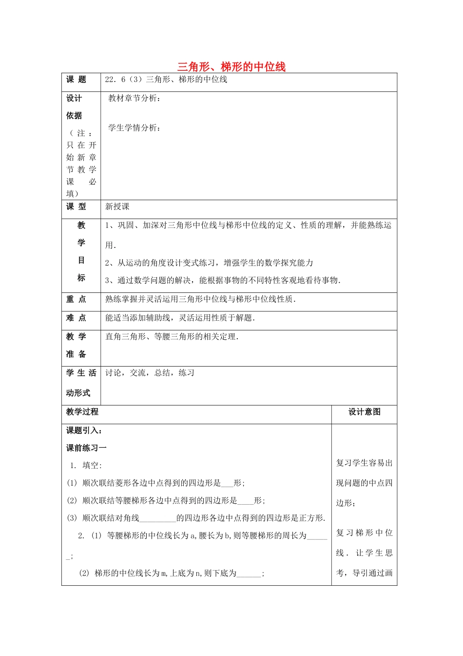 春八年级数学下册 22.6 三角形、梯形的中位线（3）教案 沪教版五四制-沪教版初中八年级下册数学教案_第1页