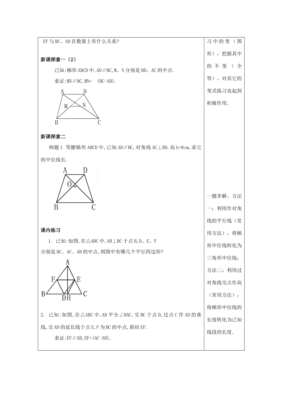 春八年级数学下册 22.6 三角形、梯形的中位线（3）教案 沪教版五四制-沪教版初中八年级下册数学教案_第3页