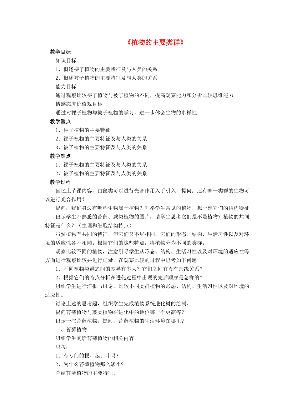 八年级生物下册 第22章 第三节 植物的主要类群教案4 （新版）北师大版_第1页