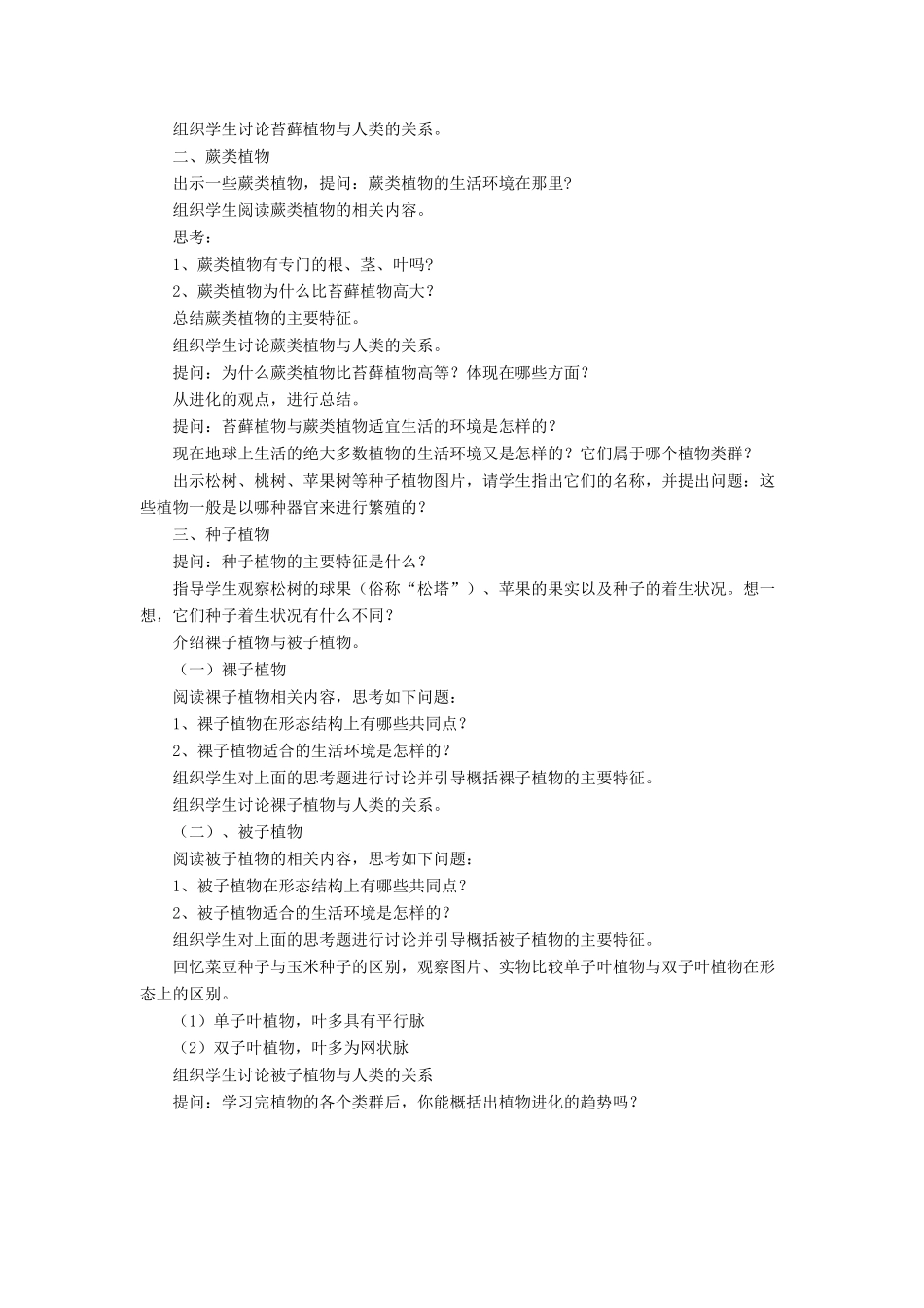 八年级生物下册 第22章 第三节 植物的主要类群教案4 （新版）北师大版_第2页