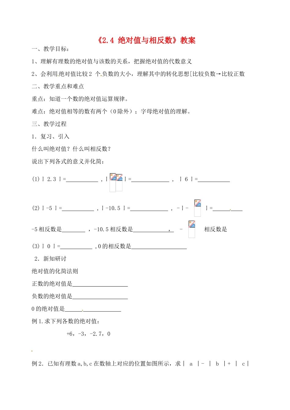 江苏省无锡市七年级数学《2.4 绝对值与相反数》教案（2） 苏科版_第1页