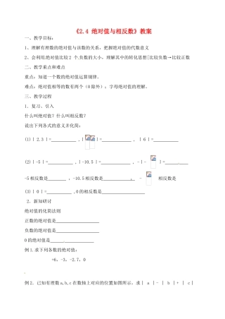 江苏省无锡市七年级数学《2.4 绝对值与相反数》教案（2） 苏科版