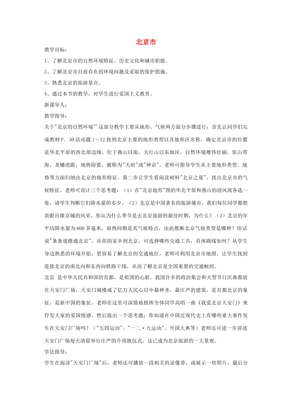 八年级地理下册第二章北京市教案湘教版_第1页