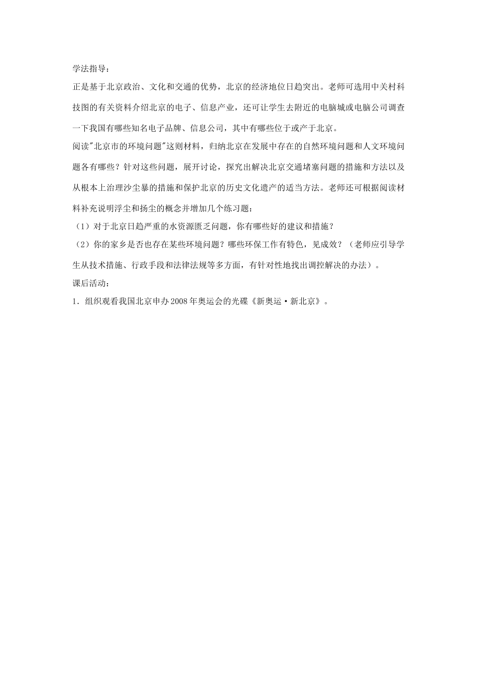 八年级地理下册第二章北京市教案湘教版_第3页