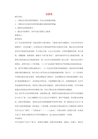 八年级地理下册第二章北京市教案湘教版