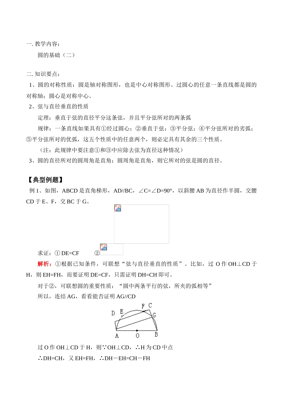 九年级数学上 圆的基础（二）教案_第1页