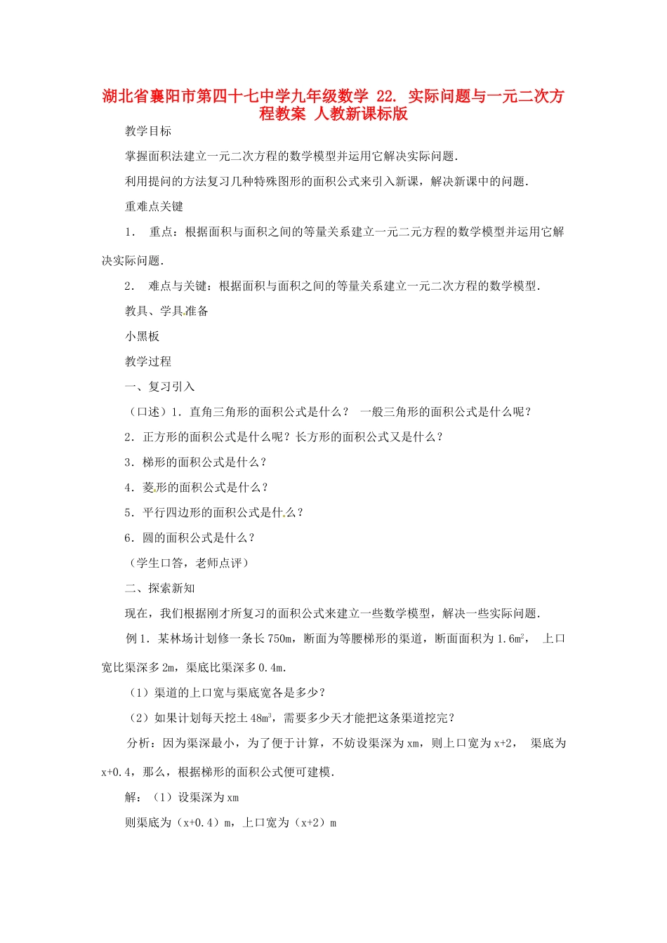 湖北省襄阳市第四十七中学九年级数学 22. 实际问题与一元二次方程教案 人教新课标版_第1页