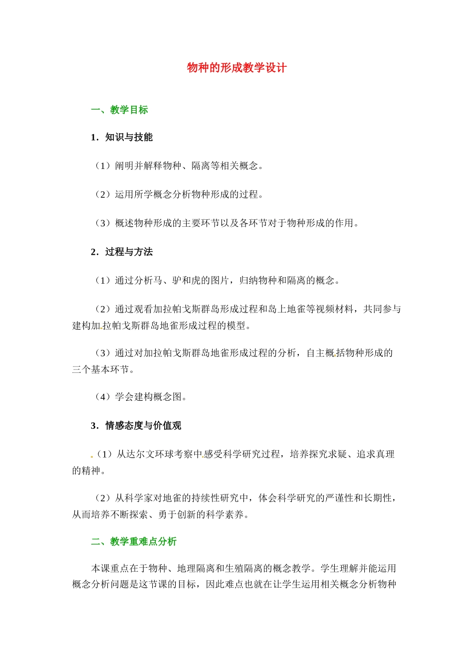高中生物隔离与物种的形成（教案）人教版必修2_第1页