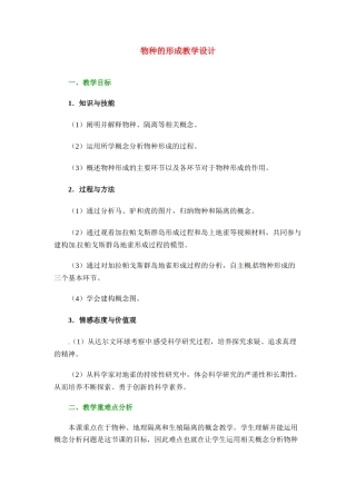 高中生物隔离与物种的形成（教案）人教版必修2
