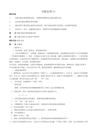 八年级数学勾股定理教案(1)华师版