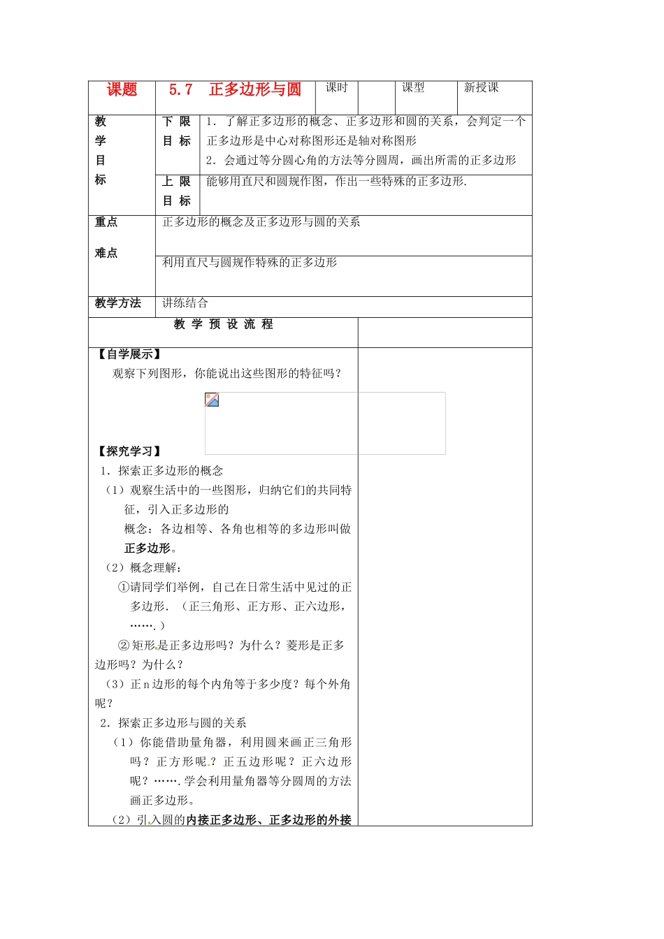 江苏省仪征市月塘中学数学教案（57正多形和圆）_第1页