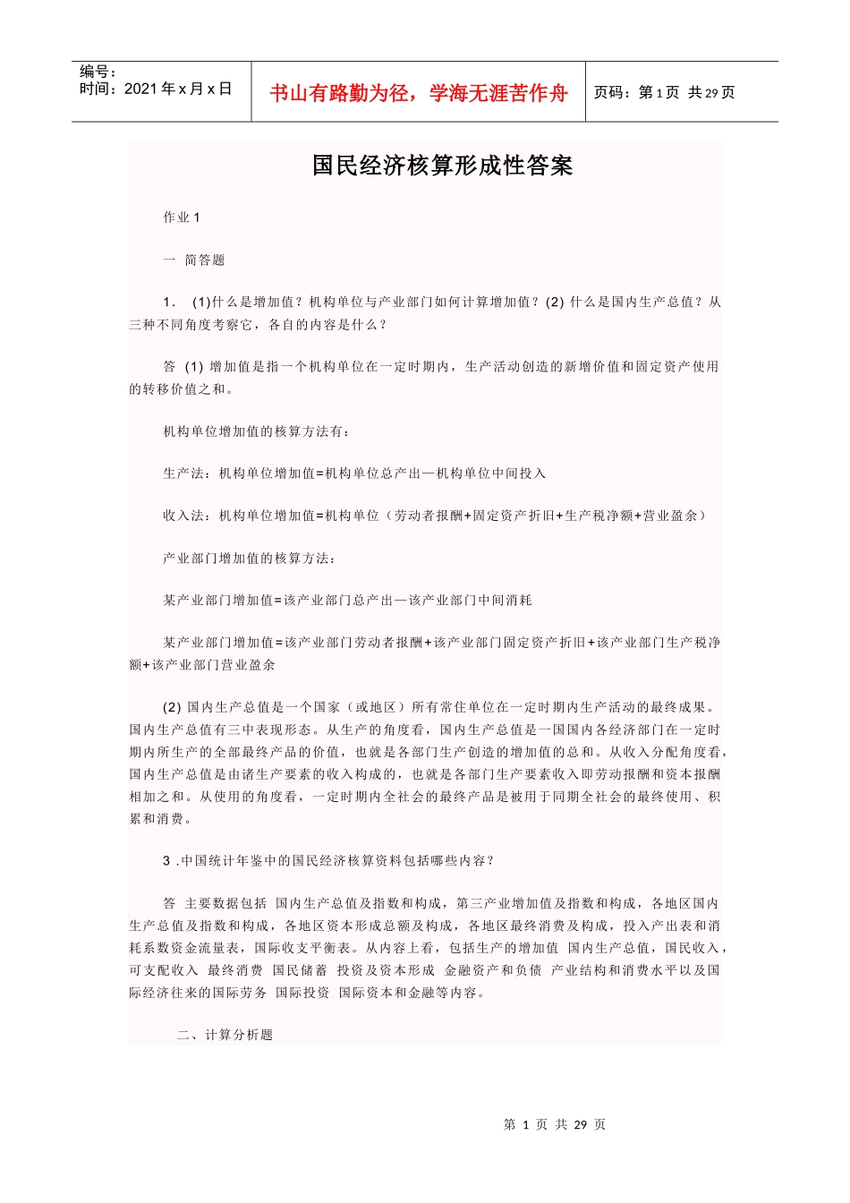 《国民经济核算》形成性答案_第1页