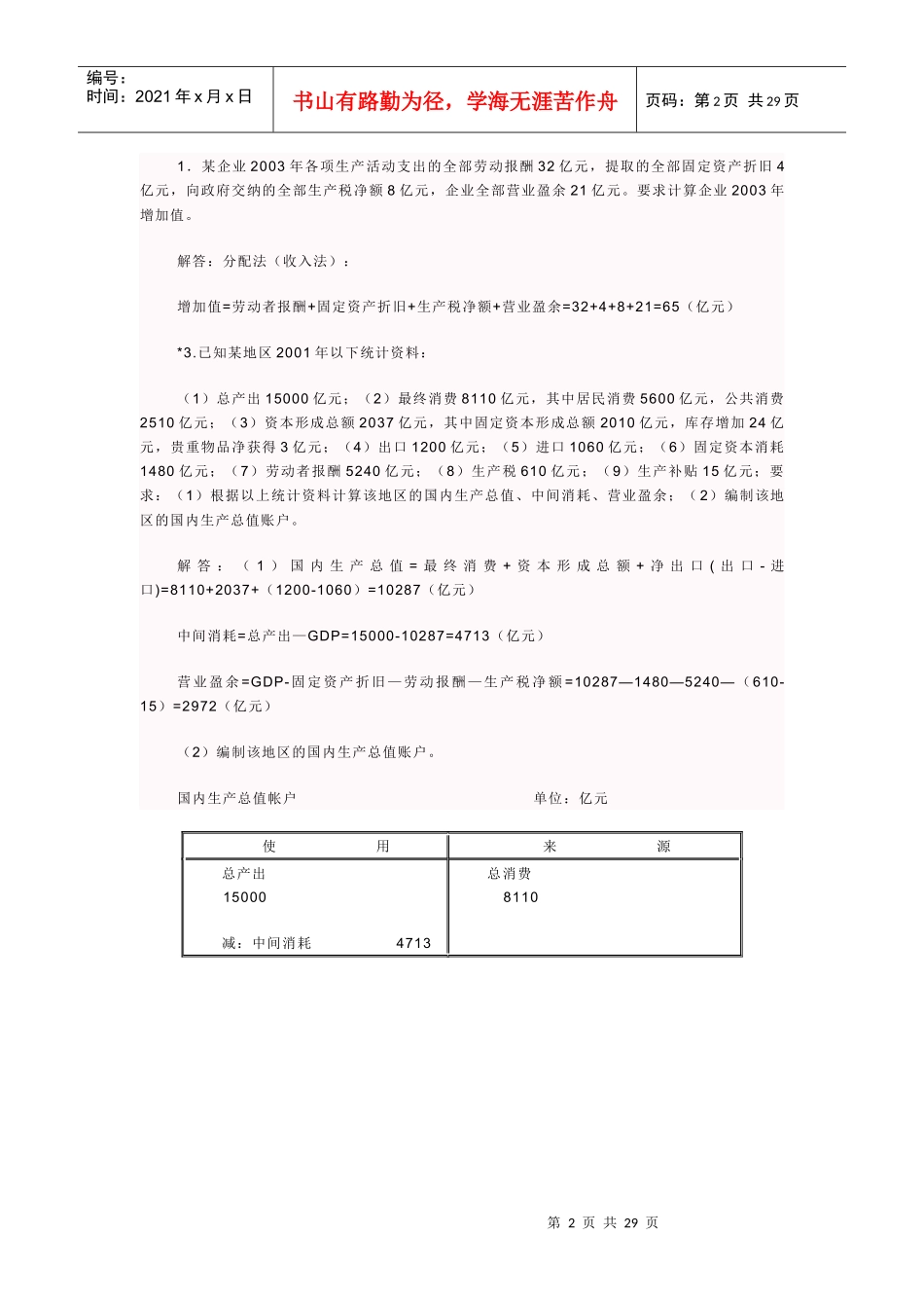 《国民经济核算》形成性答案_第2页
