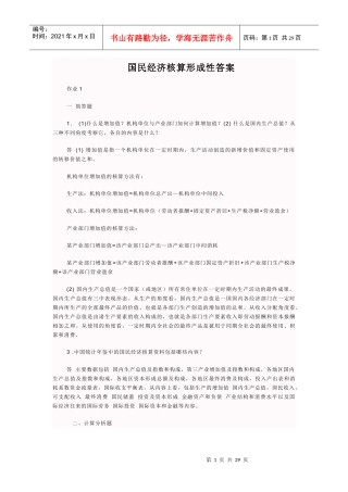 《国民经济核算》形成性答案