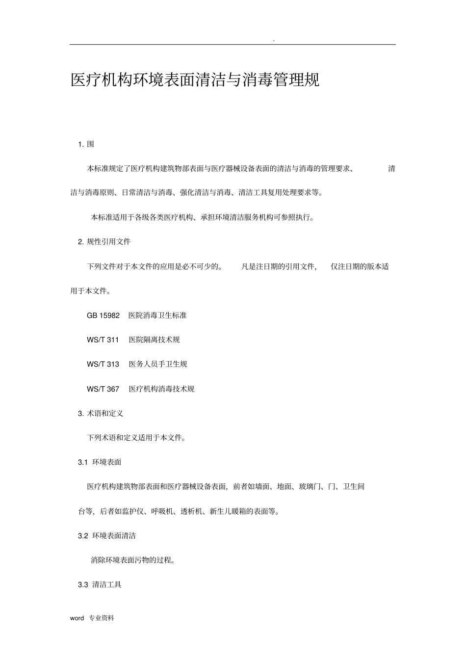医疗机构环境表面清洁与消毒管理规范_第1页