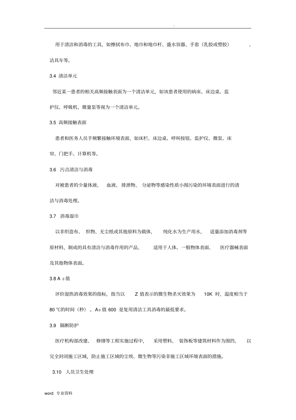 医疗机构环境表面清洁与消毒管理规范_第2页