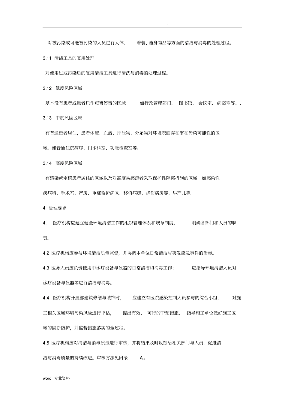 医疗机构环境表面清洁与消毒管理规范_第3页