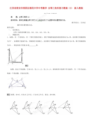 江苏省淮安市淮阴区棉花中学中考数学 全等三角形复习教案（3） 新人教版