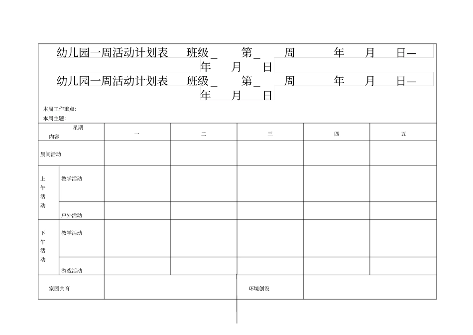 幼儿园一周活动计划表模板_第1页