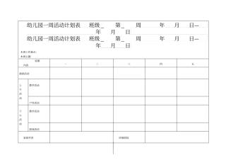 幼儿园一周活动计划表模板