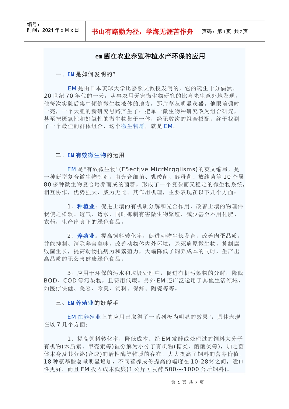 em菌在农业养殖种植水产环保的应用_第1页