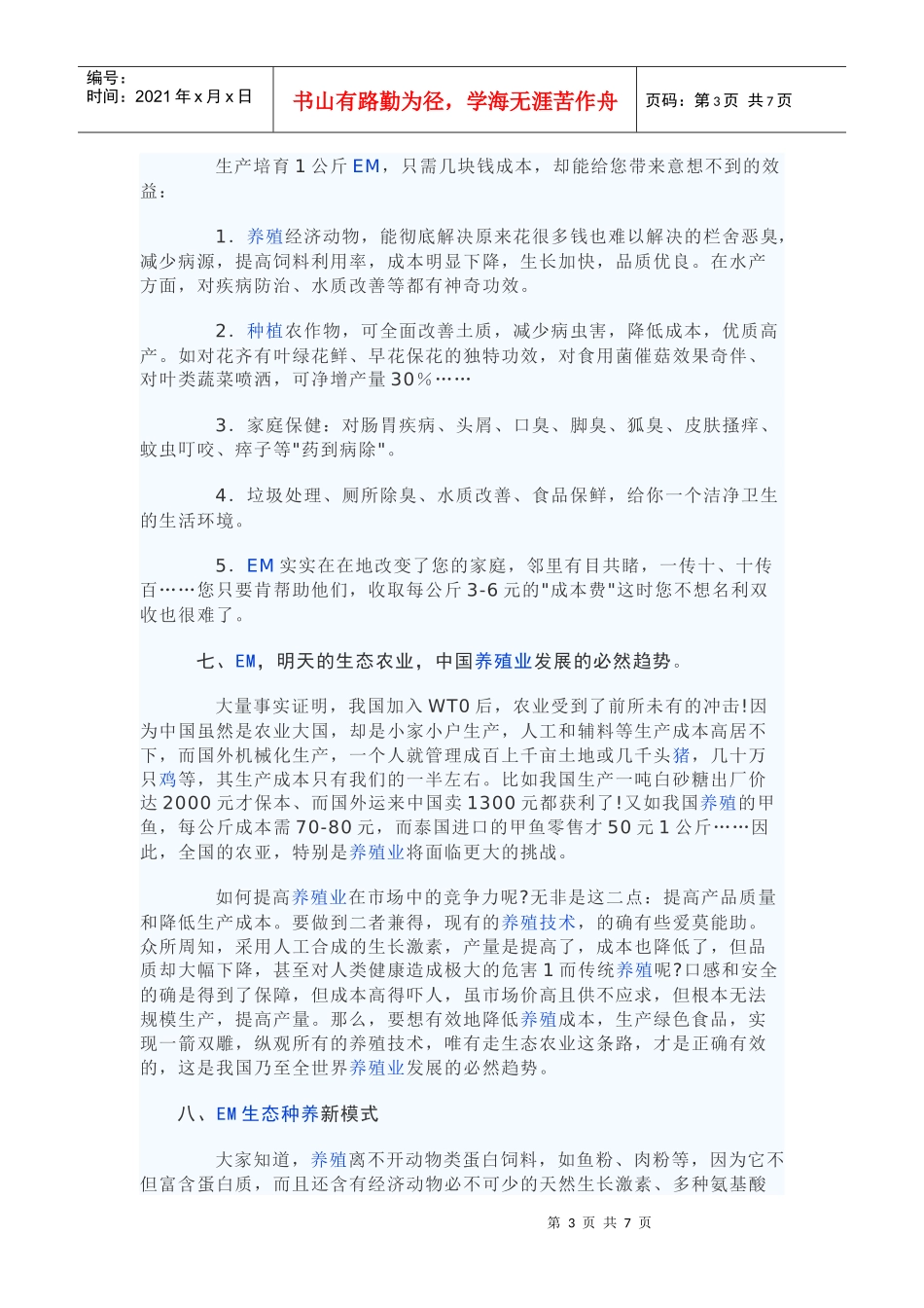 em菌在农业养殖种植水产环保的应用_第3页