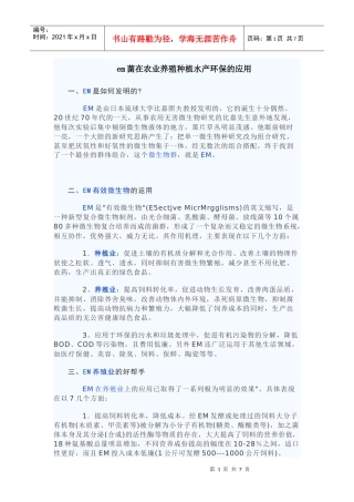 em菌在农业养殖种植水产环保的应用