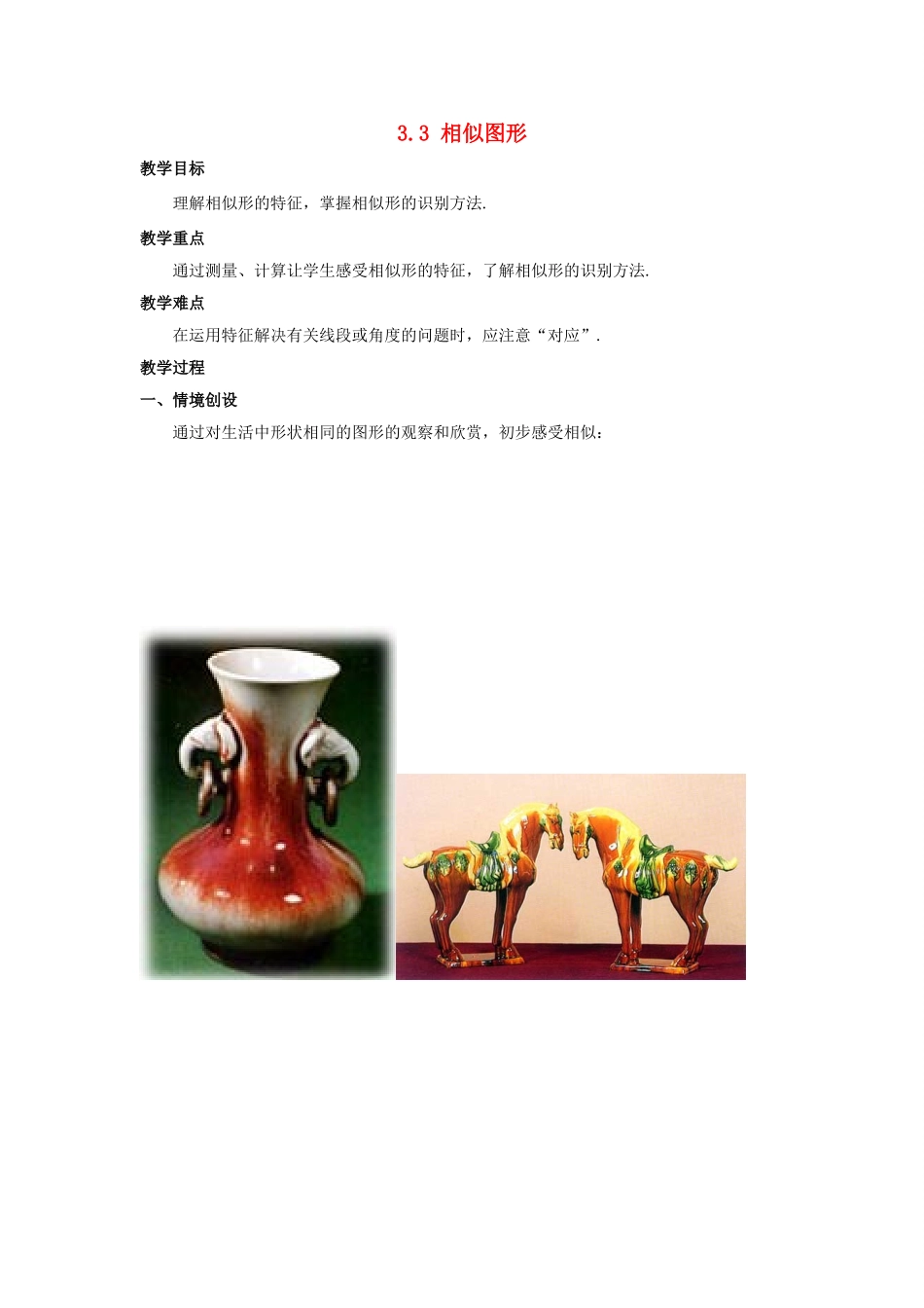 九年级数学上册 第3章 图形的相似 3.3 相似图形教案 （新版）湘教版-（新版）湘教版初中九年级上册数学教案_第1页
