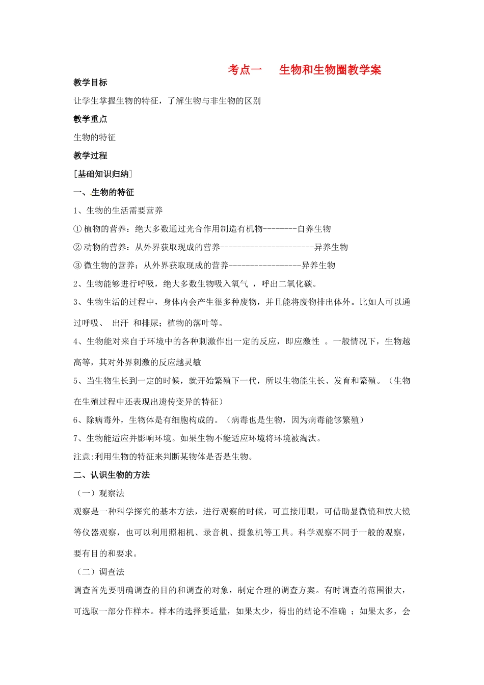 湖北省襄阳市第四十七中学九年级生物 考点一 生物和生物圈教学案_第1页