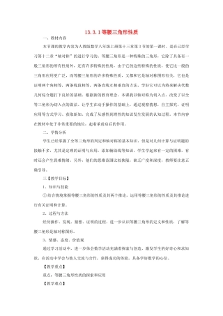 八年级数学上册 13.3 等腰三角形 13.3.1 等腰三角形的性质教案1 （新版）华东师大版-（新版）华东师大版初中八年级上册数学教案