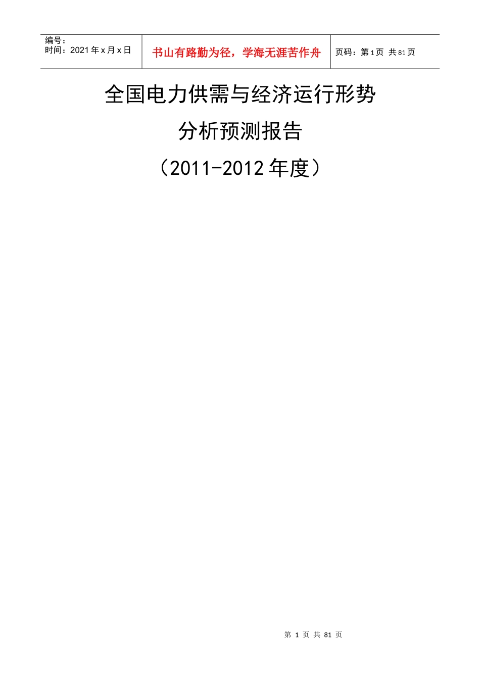 XXXX全国电力供需形势分析预测报告(最终)_第1页