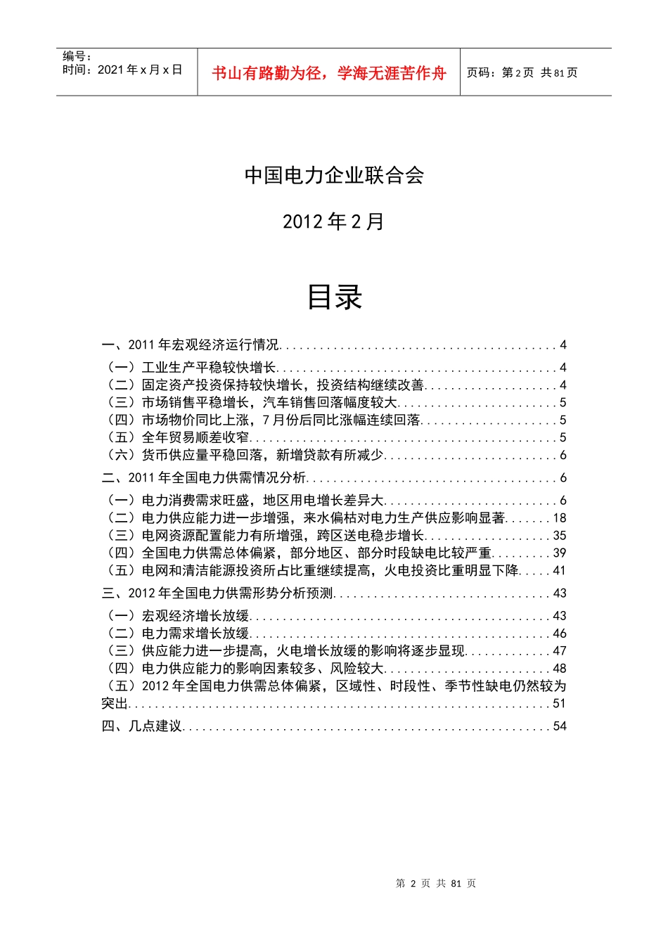 XXXX全国电力供需形势分析预测报告(最终)_第2页