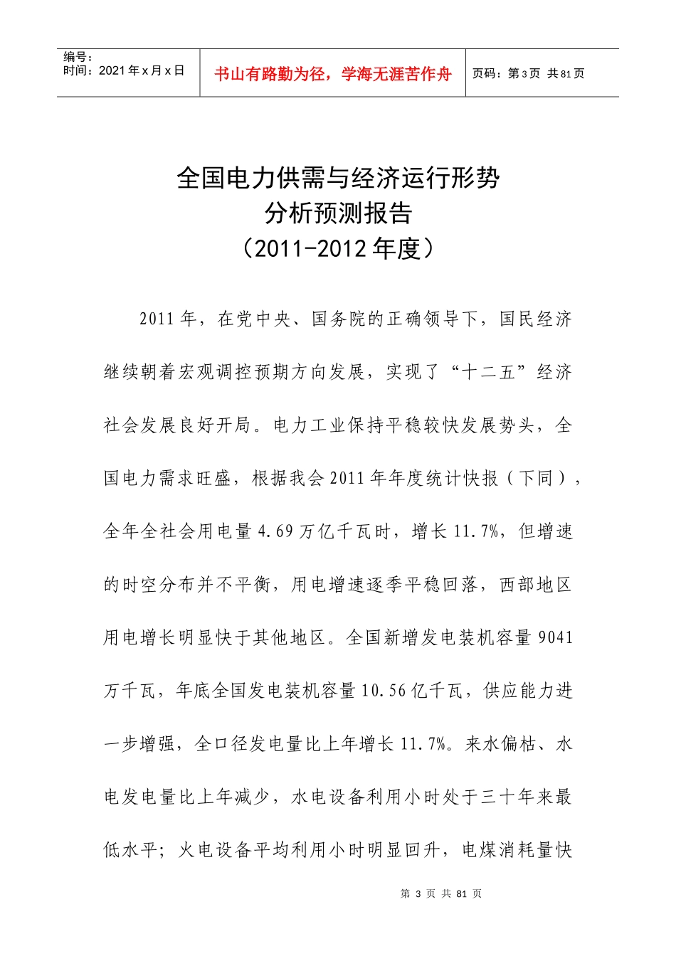 XXXX全国电力供需形势分析预测报告(最终)_第3页