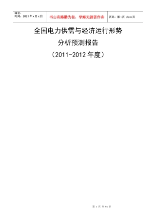 XXXX全国电力供需形势分析预测报告(最终)