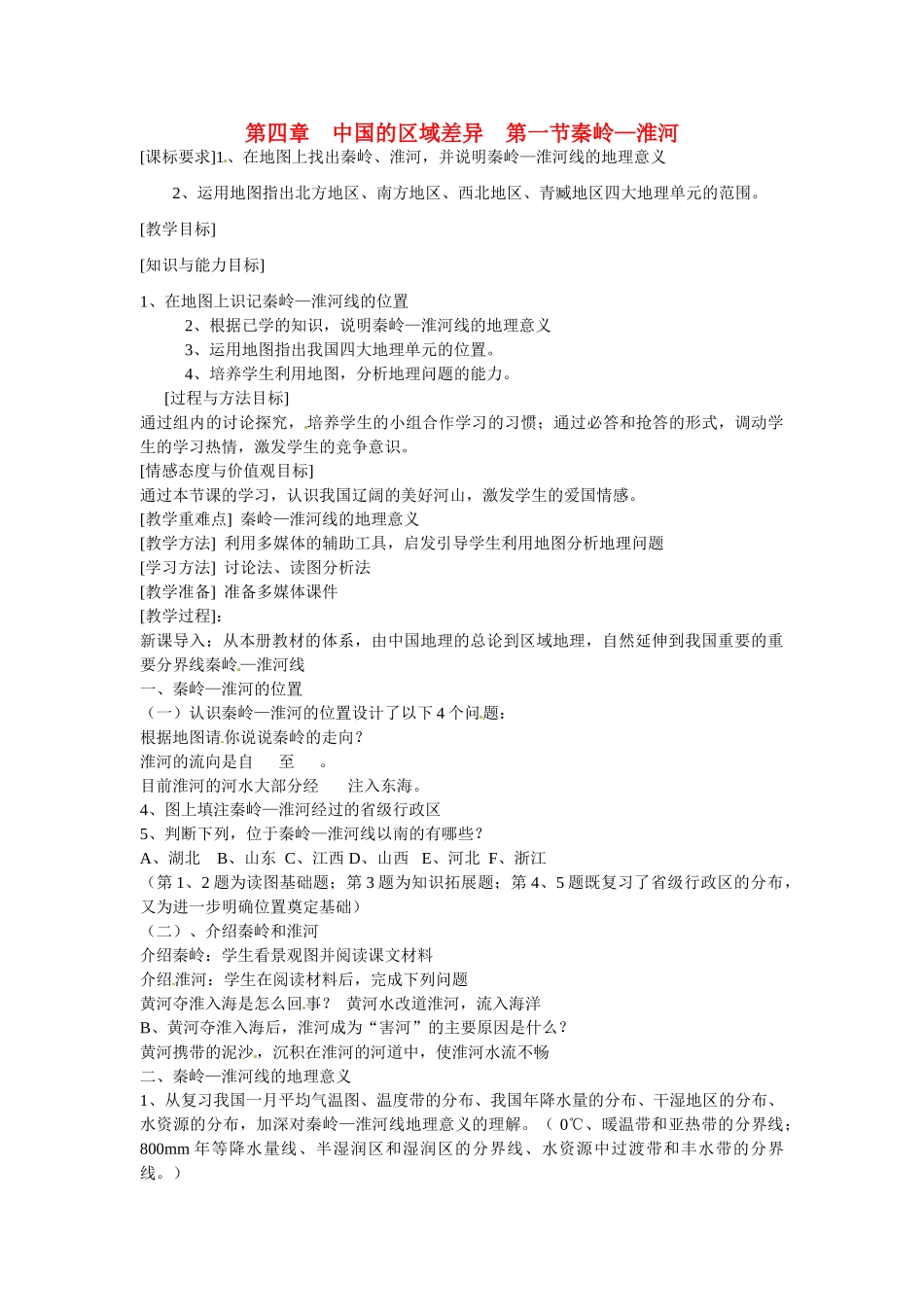 八年级地理上册 4.1《秦岭—淮河线》教案2 湘教版_第1页