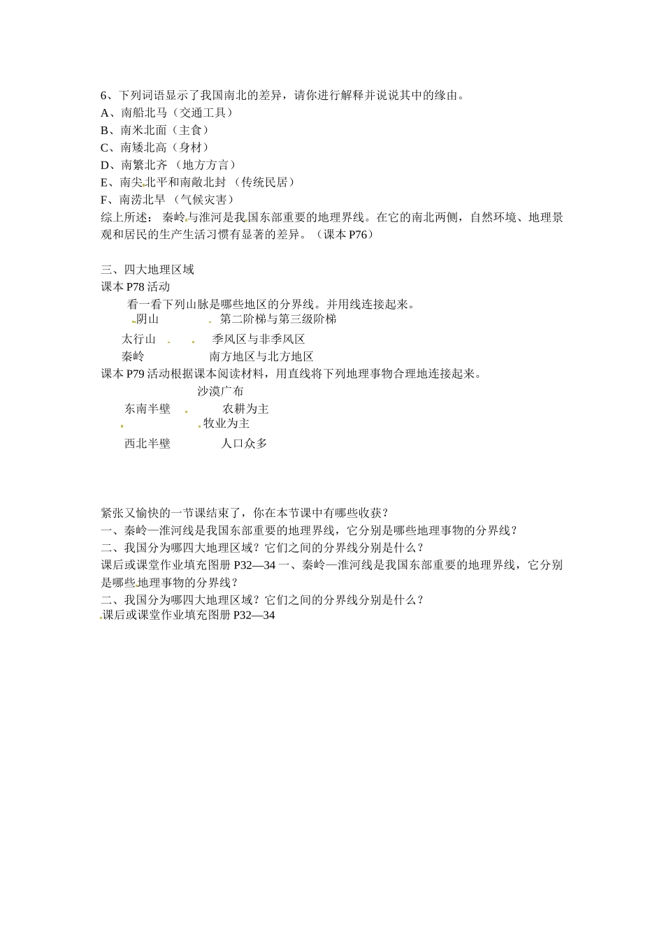 八年级地理上册 4.1《秦岭—淮河线》教案2 湘教版_第3页