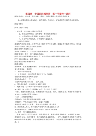 八年级地理上册 4.1《秦岭—淮河线》教案2 湘教版