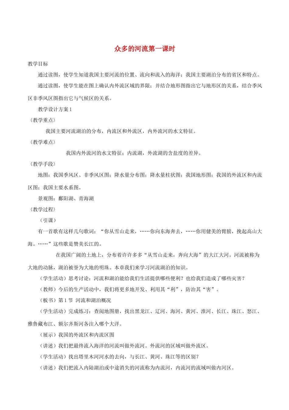 八年级地理上册 2.3众多的河流教案 晋教版_第1页