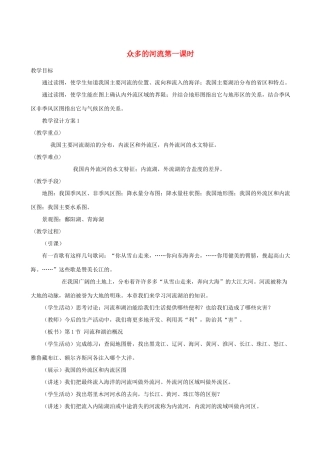 八年级地理上册 2.3众多的河流教案 晋教版