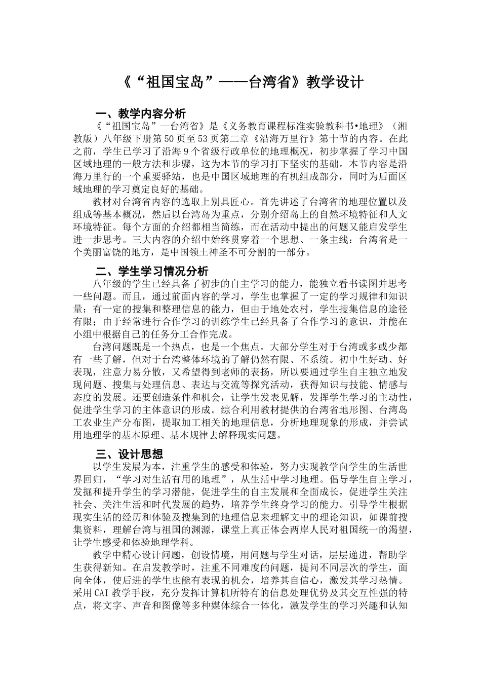 八年级地理 第二章第十节《“祖国宝岛”——台湾省》教学设计 湘教版_第2页