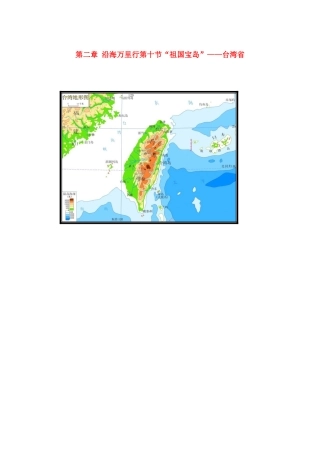 八年级地理 第二章第十节《“祖国宝岛”——台湾省》教学设计 湘教版