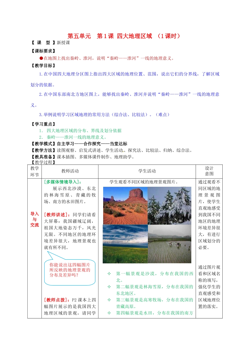 八年级地理下册 第五单元 第1课 四大地理区域教案1 商务星球版_第1页