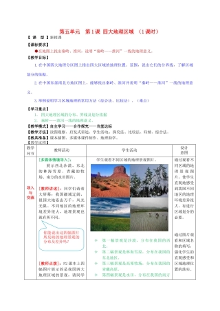 八年级地理下册 第五单元 第1课 四大地理区域教案1 商务星球版