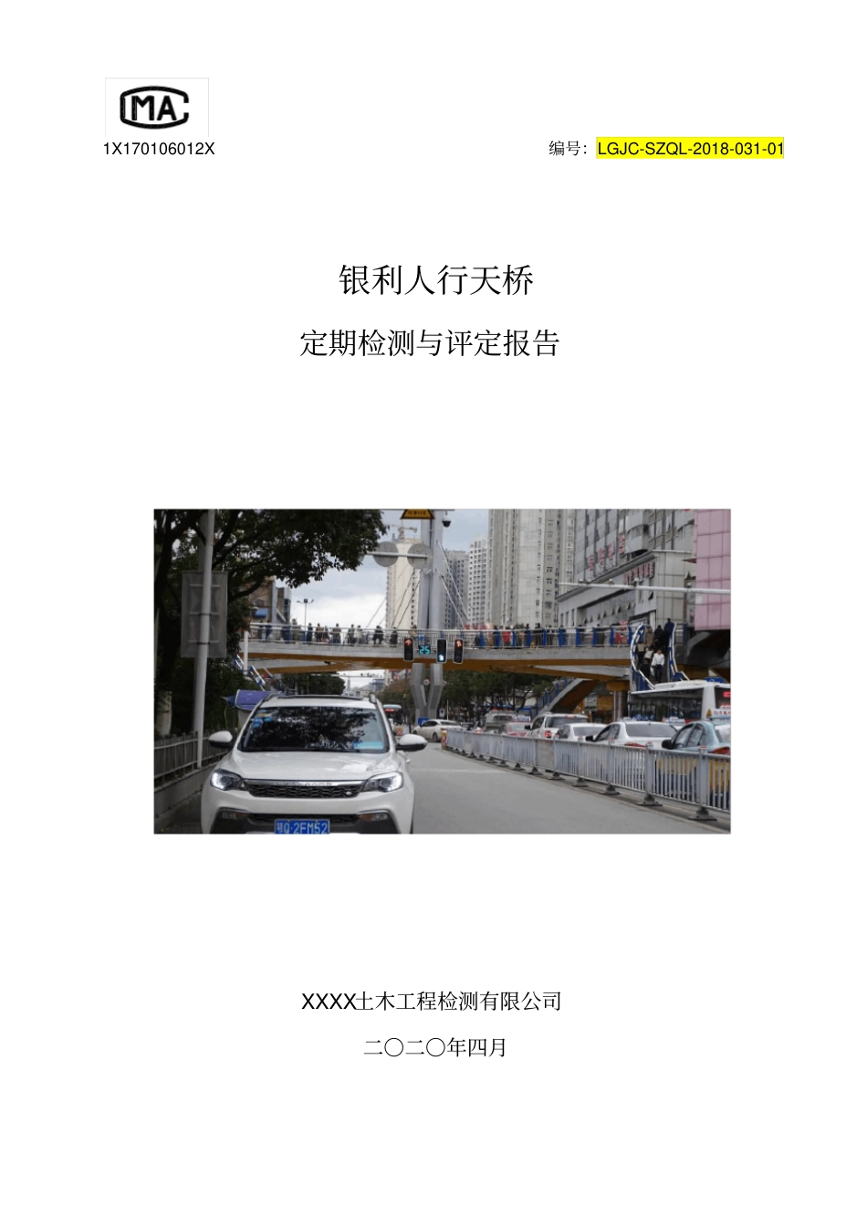 01[天桥]银利人行天桥定期检测与评定报告_第1页
