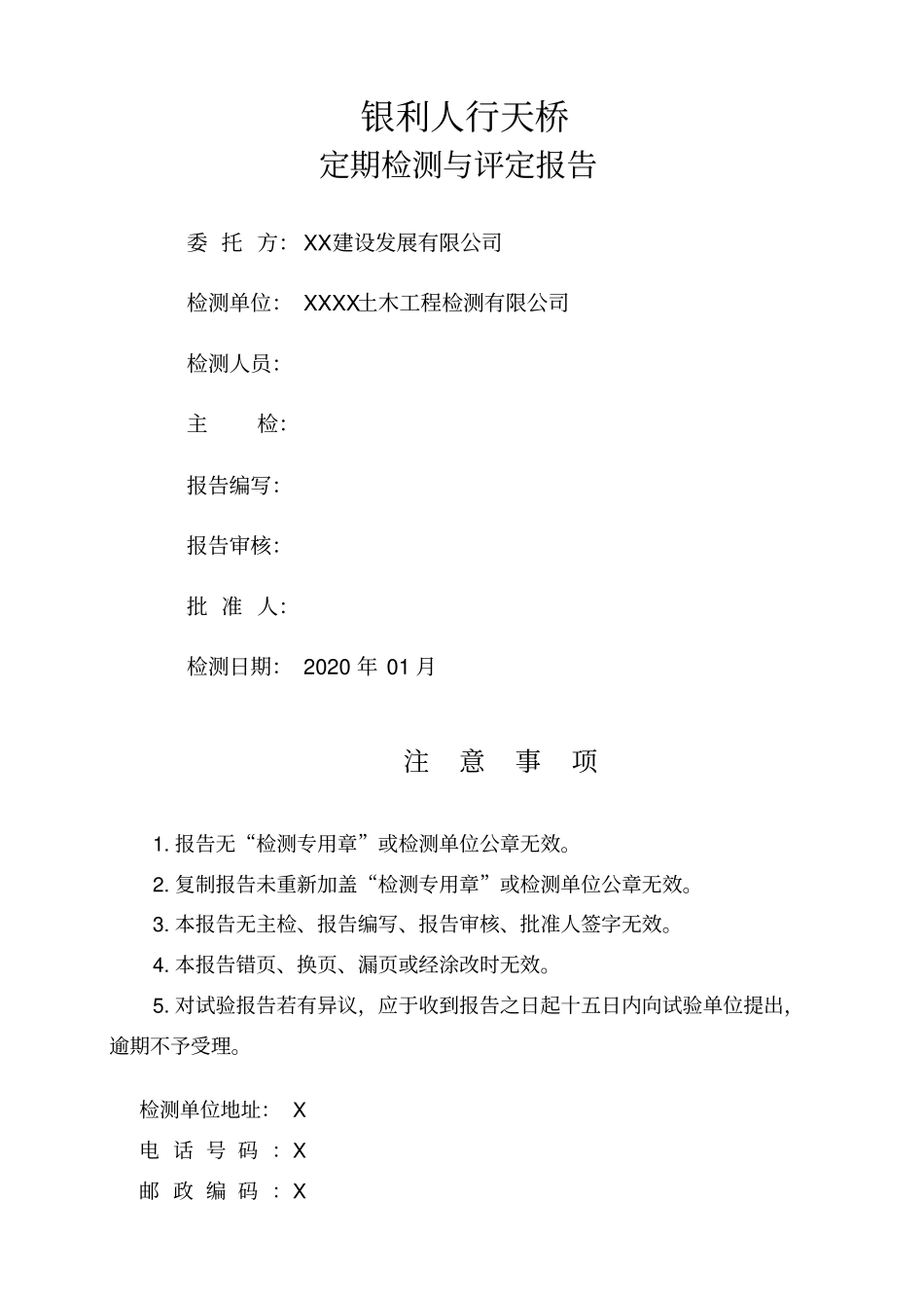 01[天桥]银利人行天桥定期检测与评定报告_第2页