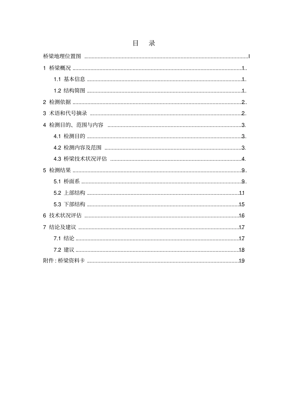 01[天桥]银利人行天桥定期检测与评定报告_第3页